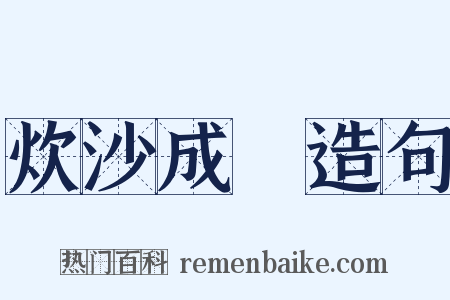 炊沙成飯造句是什么意思的图片